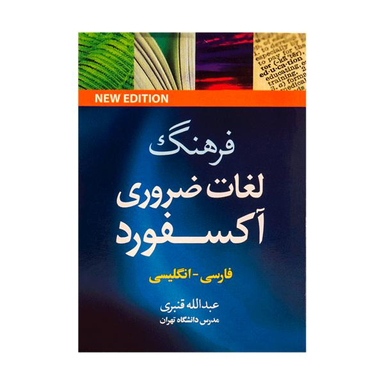 فرهنگ لغات ضروری آکسفوردفارسی-انگلیسی قنبری نیم جیبی