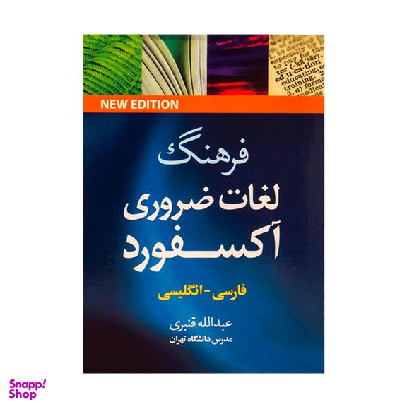 فرهنگ لغات ضروری آکسفوردفارسی-انگلیسی قنبری نیم جیبی