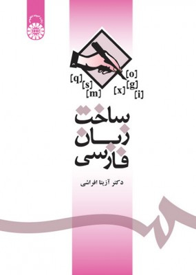 ساخت زبان فارسی آزیتا افراشی 1085
