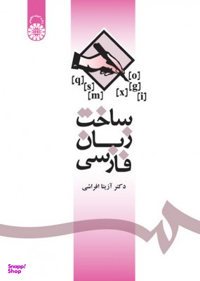 ساخت زبان فارسی آزیتا افراشی 1085