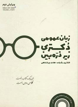 زبان عمومی زیر ذره بین دکتری جهانشاهی