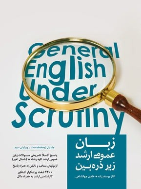 زبان عمومی ج 1 ارشد زیر ذره بین جهانشاهی