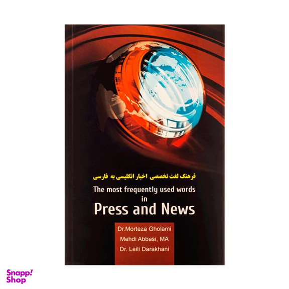 فرهنگ لغت تخصصی اخبار انگلیسی به فارسی