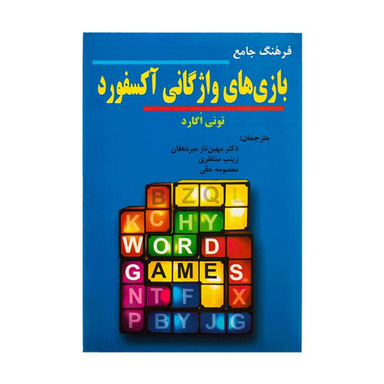 فرهنگ جامع بازی های واژگانی آکسفورد