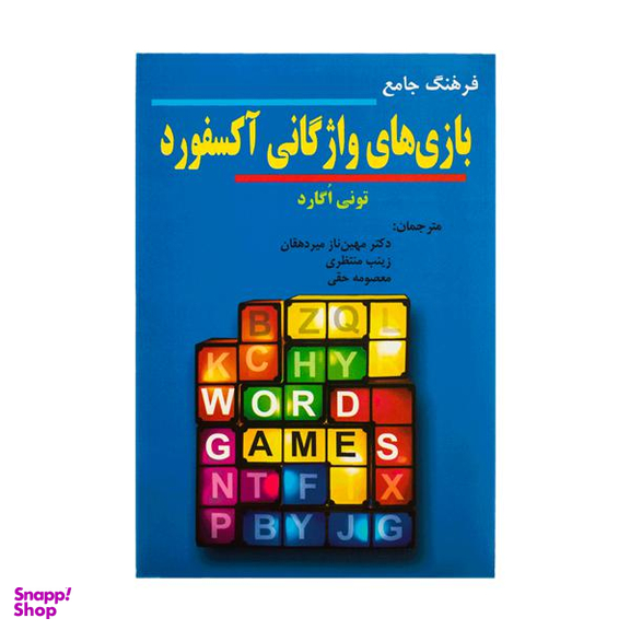 فرهنگ جامع بازی های واژگانی آکسفورد