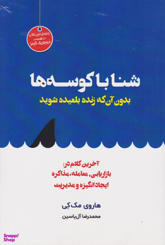 شنا با کوسه ها بدون آنکه زنده بلعیده شوید