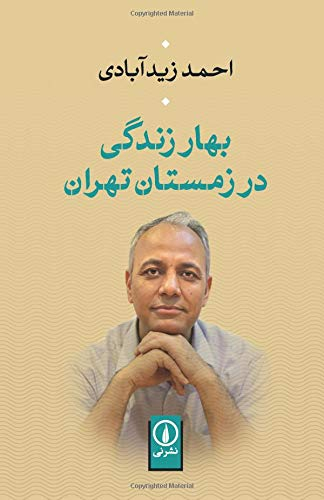 بهار زندگی در زمستان تهران
