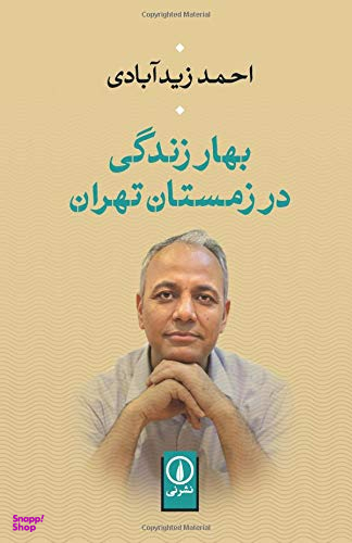 بهار زندگی در زمستان تهران