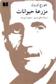 کتاب مزرعه حیوانات اثر جورج اورول انتشارات دوستان