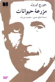 کتاب مزرعه حیوانات اثر جورج اورول انتشارات دوستان