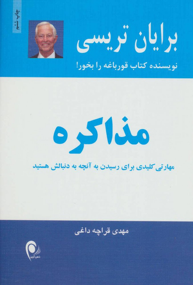 کتاب مذاکره اثر برایان تریسی انتشارات ذهن آویز