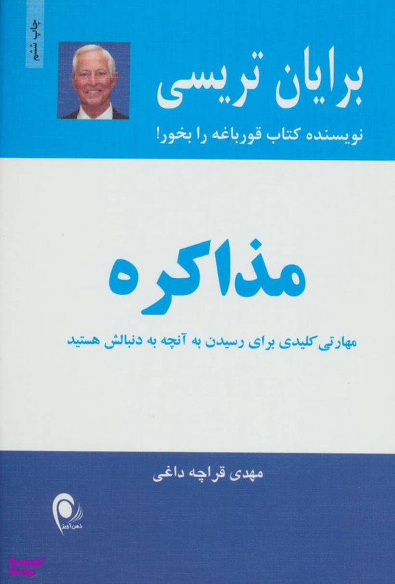 کتاب مذاکره اثر برایان تریسی انتشارات ذهن آویز