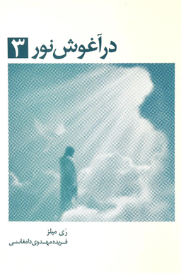 کتاب در آغوش نور اثر ری میلز انتشارات ذهن آویز جلد 3