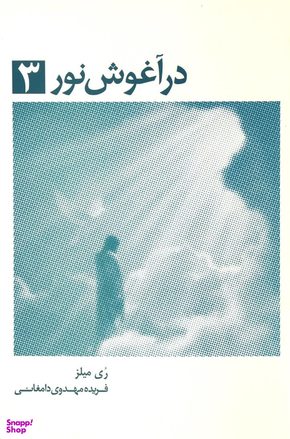 کتاب در آغوش نور اثر ری میلز انتشارات ذهن آویز جلد 3