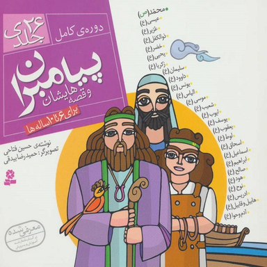 کتاب مجموعه پیامبران و قصه هایشان اثر حسین فتاحی انتشارات قدیانی