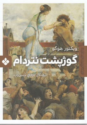 گوژپشت نتردام