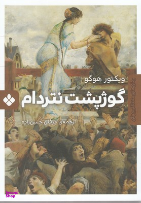 گوژپشت نتردام