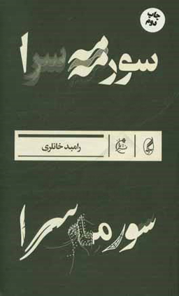 سورمه سرا