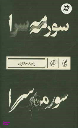 سورمه سرا