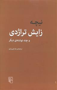 کتاب زایش تراژدی اثر نیچه نشر مرکز