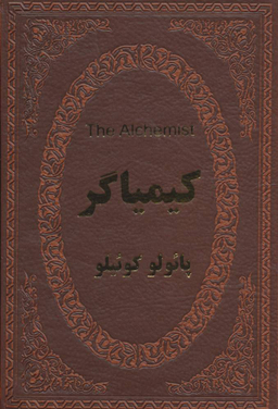 کیمیاگر (دو زبانه)