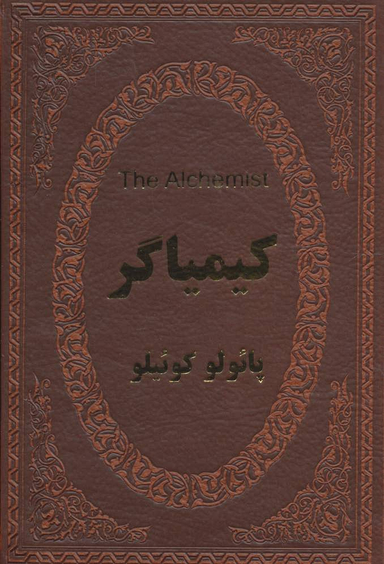 کیمیاگر (دو زبانه)