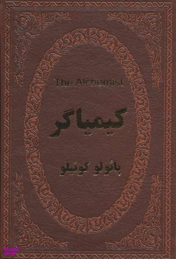 کیمیاگر (دو زبانه)