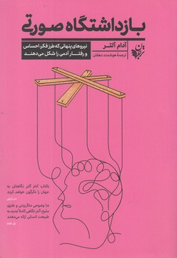 کتاب بازداشتگاه صورتی اثر آدام آلتر انتشارات ترجمان