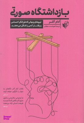 کتاب بازداشتگاه صورتی اثر آدام آلتر انتشارات ترجمان