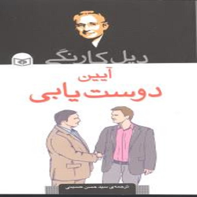 دیل کارنگی آیین دوست یابی