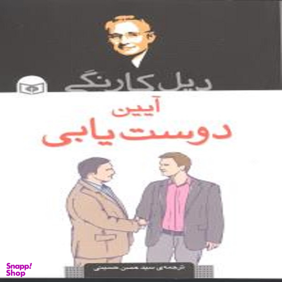 دیل کارنگی آیین دوست یابی