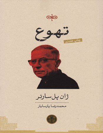 تهوع (ترجمه ی محمدرضا پارسایار)