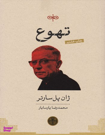 تهوع (ترجمه ی محمدرضا پارسایار)
