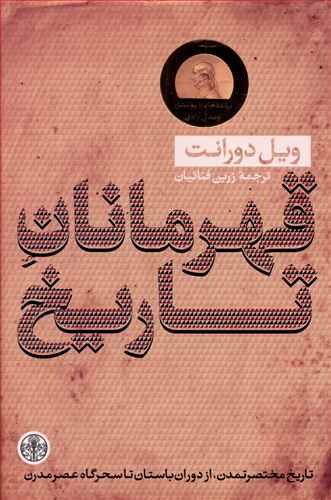 کتاب قهرمانان تاریخ اثر ویل دورانت انتشارات کتاب پارسه