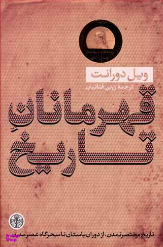 کتاب قهرمانان تاریخ اثر ویل دورانت انتشارات کتاب پارسه