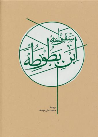 سفرنامه ابن بطوطه (2جلدی)