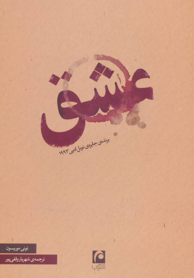 کتاب عشق اثر تونی موریسون انتشارات مکتوب