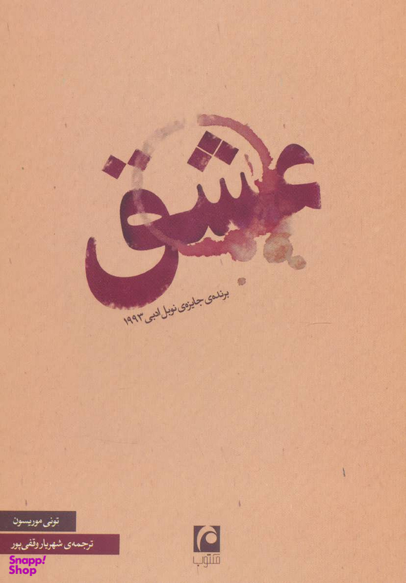 کتاب عشق اثر تونی موریسون انتشارات مکتوب