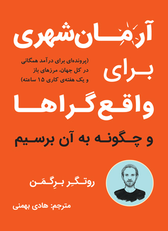 کتاب آرمان شهری برای واقع گراها اثر روتگر برگمن نشر نوین