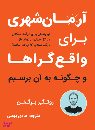 کتاب آرمان شهری برای واقع گراها اثر روتگر برگمن نشر نوین