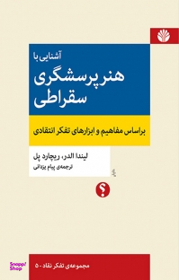 آشنایی با هنر پرسشگری سقراطی