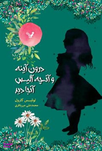 کتاب درون آینه و آنچه آلیس آنجا دید اثر لوییس کارول انتشارات تندیس