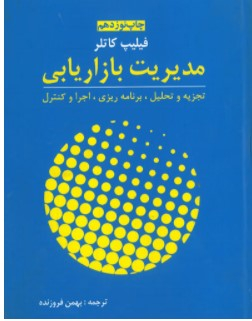 مدیریت بازاریابی