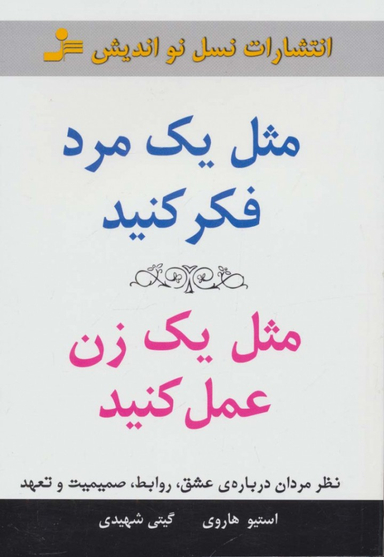 مثل یک مرد فکر کنید، مثل یک زن عمل کنید