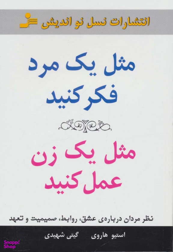 مثل یک مرد فکر کنید، مثل یک زن عمل کنید
