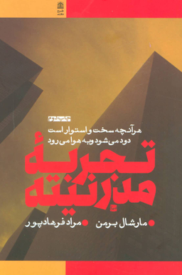 کتاب تجربه مدرنیته اثر مارشال برمن انتشارات طرح نقد