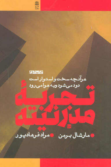 کتاب تجربه مدرنیته اثر مارشال برمن انتشارات طرح نقد