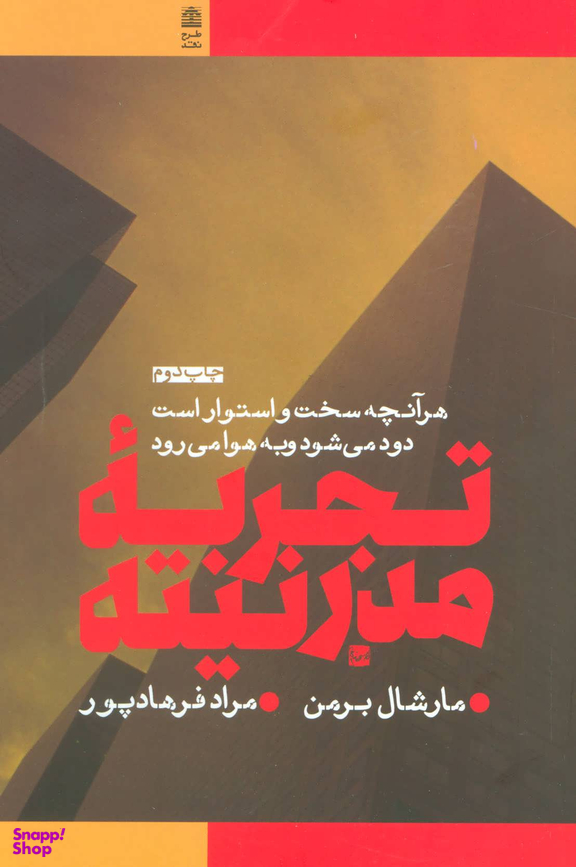 کتاب تجربه مدرنیته اثر مارشال برمن انتشارات طرح نقد
