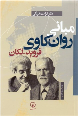 مبانی روان کاوی فروید-لکان