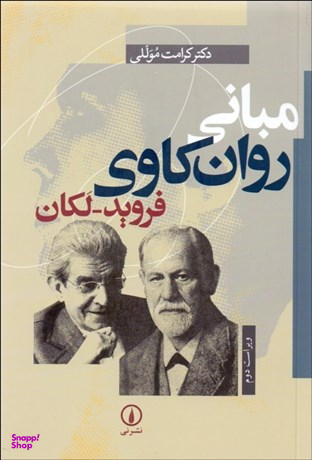 مبانی روان کاوی فروید-لکان